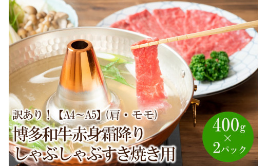訳あり!【A4〜A5】博多和牛赤身霜降りしゃぶしゃぶすき焼き用(肩・モモ)800g(400g×2パック)【014-0022】福岡県中間市17000肉牛肉