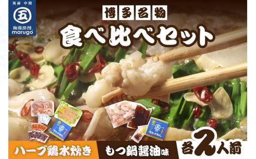【博多名物】九州産ハーブ鶏水炊き&国産牛もつ鍋(醤油味)食べ比べセット 各2人前【001-0114】福岡県中間市14000鍋セット・総菜・加工食品カレー・シチュー