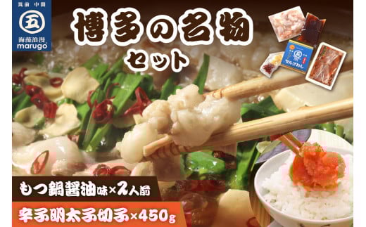 【博多の名物セット】国産牛もつ鍋(醤油味)2人前&辛子明太子切子450g【001-0117】福岡県中間市14000鍋セット・総菜・加工食品カレー・シチュー
