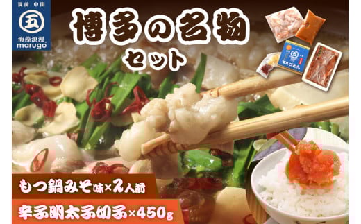 【博多の名物セット】国産牛もつ鍋(みそ味)2人前&辛子明太子切子450g【001-0118】福岡県中間市14000鍋セット・総菜・加工食品カレー・シチュー