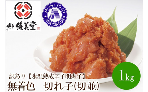 訳あり【氷温熟成辛子明太子】無着色 切れ子(切並)1000g【050-0006】福岡県中間市18000魚介・海産物明太子・その他魚卵