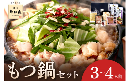 博多華味鳥 もつ鍋セット3〜4人前 M-A1【054-0004】福岡県中間市13000鍋セット・総菜・加工食品カレー・シチュー
