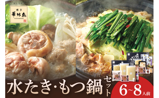 博多華味鳥 水たき・もつ鍋セット6〜8人前 H-C1【054-0005】福岡県中間市20000鍋セット・総菜・加工食品カレー・シチュー