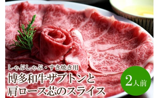博多和牛ザブトンと肩ロース芯のスライス しゃぶしゃぶ・すき焼き用2人前【059-0010】福岡県中間市15000肉牛肉