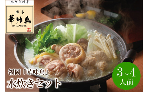 福岡「華味鳥」水炊きセット(3〜4人前)【034-0033】福岡県中間市17000鍋セット・総菜・加工食品カレー・シチュー