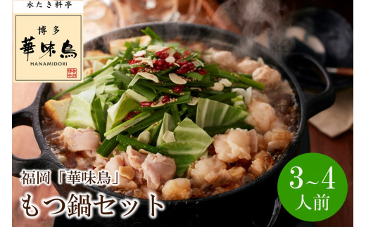 福岡「華味鳥」もつ鍋セット(3〜4人前)【034-0035】福岡県中間市17000鍋セット・総菜・加工食品カレー・シチュー