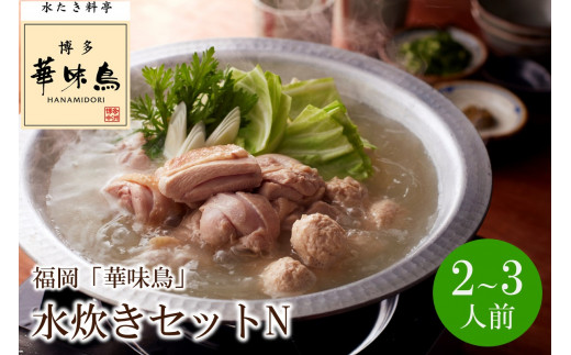福岡「華味鳥」水炊きセットN(2〜3人前)【034-0034】福岡県中間市14000鍋セット・総菜・加工食品カレー・シチュー