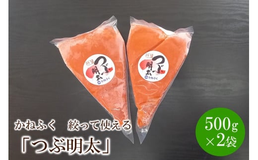 【辛子明太子】かねふく 絞って使える「つぶ明太」1kg(500g×2袋)【034-0009】福岡県中間市11000魚介・海産物明太子・その他魚卵