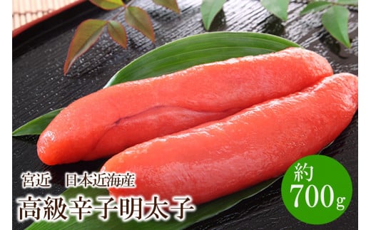 宮近 日本近海産 高級辛子明太子(約700g)【034-0014】福岡県中間市22000魚介・海産物明太子・その他魚卵