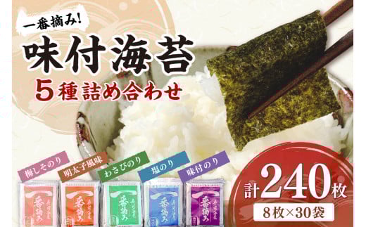【福岡有明のり】一番摘み 味付海苔詰合せ 5種30袋セット【034-0021】福岡県中間市12000魚介・海産物のり・海藻