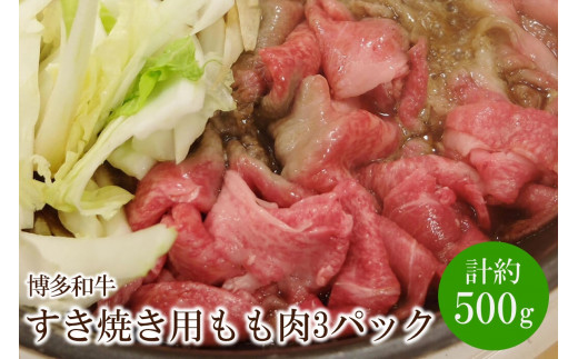 博多和牛 すき焼き用 もも肉3パック(計約500g)【034-0022】福岡県中間市17000肉牛肉