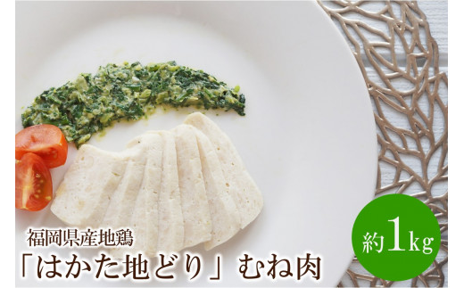 福岡県産地鶏「はかた地どり」むね肉(約1kg)【034-0025】福岡県中間市11000肉鶏肉