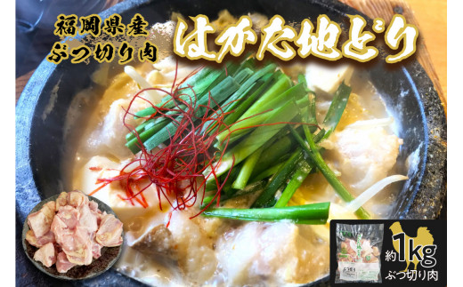 福岡県産地鶏「はかた地どり」ぶつ切り肉(約1kg)【034-0027】福岡県中間市11000肉鶏肉