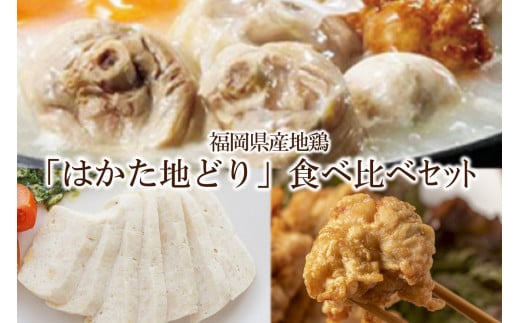 福岡県産地鶏「はかた地どり」食べくらべセット【034-0028】福岡県中間市27000肉鶏肉