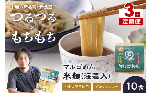 【3回定期便】マルゴめん米麺(海藻入)10食【001-0340】福岡県中間市36000麺その他 麺