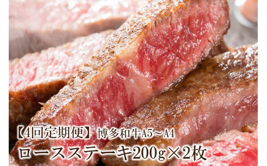 【4回定期便】博多和牛A5〜A4 ロースステーキ200g×2枚(合計400g)【001-0344】福岡県中間市128000肉牛肉