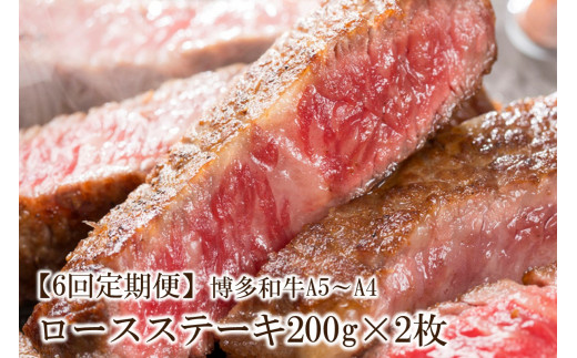 【6回定期便】博多和牛A5〜A4 ロースステーキ200g×2枚(合計400g)【001-0345】福岡県中間市192000肉牛肉