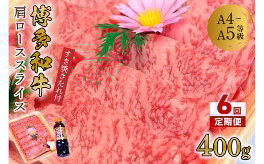 【6回定期便】博多和牛A5〜A4 肩ローススライス400g すき焼きたれ付【化粧箱入】【001-0348】福岡県中間市162000肉牛肉