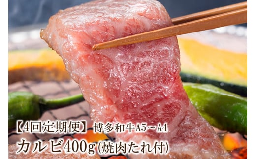 【4回定期便】博多和牛A5〜A4 カルビ400g 焼肉たれ付【化粧箱入】【001-0350】福岡県中間市108000肉牛肉