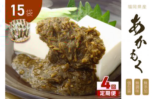 【4回定期便】九州福岡産あかもく 個包装食べきりサイズ 50g×15食【001-0356】福岡県中間市36000魚介・海産物のり・海藻