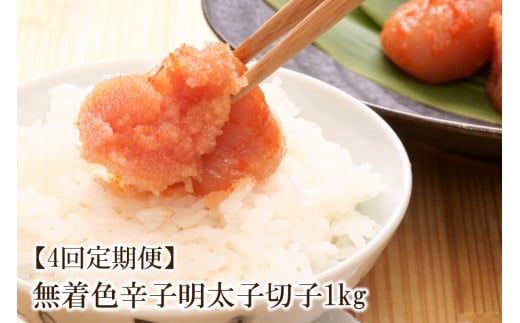【4回定期便】無着色辛子明太子切子1kg 味わい豊かに粒仕立て【001-0359】福岡県中間市48000魚介・海産物明太子・その他魚卵