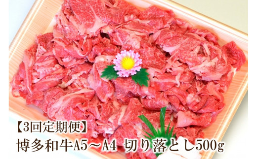【3回定期便】博多和牛A5〜A4 切り落とし500g【化粧箱入】【001-0361】福岡県中間市48000肉牛肉