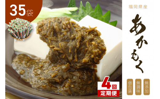 【4回定期便】九州福岡産あかもく 個包装食べきりサイズ 50g×35食【001-0368】福岡県中間市48000魚介・海産物のり・海藻