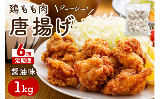 【6回定期便】中間市老舗マル五 辻鮮魚店の鶏もも肉唐揚げ 醤油味1kg【001-0372】福岡県中間市60000肉その他 肉