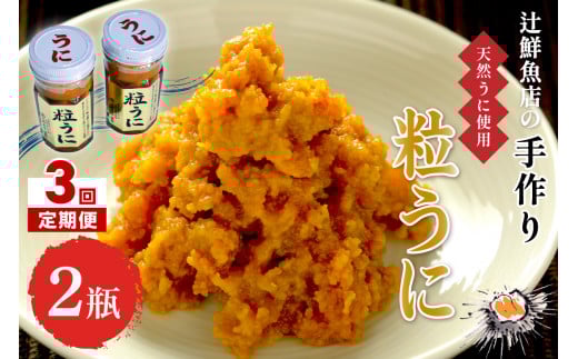 【3回定期便】磯の匠 手作り粒うに 瓶詰(45g×2本)【001-0429】福岡県中間市54000魚介・海産物イカ・タコ・ウニ