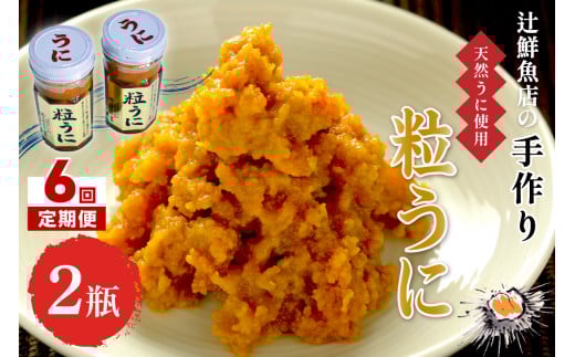 【6回定期便】磯の匠 手作り粒うに 瓶詰(45g×2本)【001-0431】福岡県中間市108000魚介・海産物イカ・タコ・ウニ