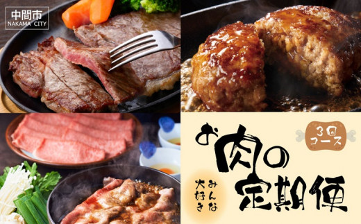 【3回定期便】【博多和牛】お肉の定期便【063-0003】福岡県中間市90000肉牛肉