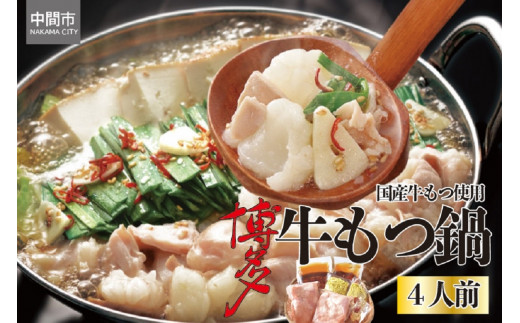 博多牛もつ鍋セット4人前【061-0001】福岡県中間市14000鍋セット・総菜・加工食品カレー・シチュー