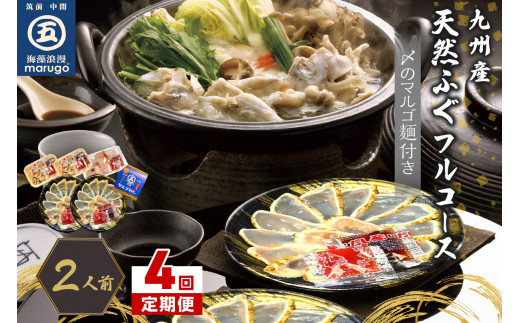 【4回定期便】九州産天然ふぐフルコース2人前 ちり鍋の〆はマルゴめん(中間市新名物のグルテンフリー米粉麺)【001-0397】福岡県中間市68000魚介・海産物鮮魚