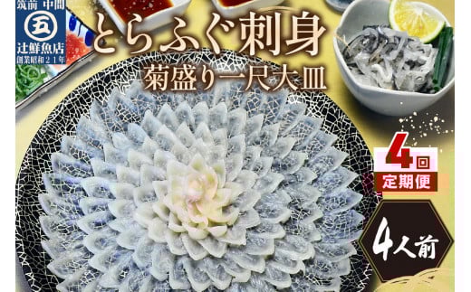 【4回定期便】とらふぐ刺身 菊盛り一尺大皿 ふぐ皮湯引き付4人前【001-0403】福岡県中間市168000魚介・海産物鮮魚