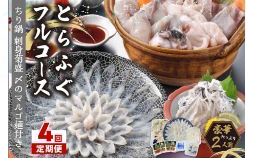 【4回定期便】とらふぐフルコース【刺身菊盛・ちり鍋】〆はマルゴめん(中間市新名物米粉麺)九州の味を堪能 豪華2人前【001-0406】福岡県中間市140000魚介・海産物鮮魚