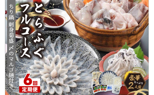 【6回定期便】とらふぐフルコース【刺身菊盛・ちり鍋】〆はマルゴめん(中間市新名物米粉麺)九州の味を堪能 豪華2人前【001-0407】福岡県中間市210000魚介・海産物鮮魚