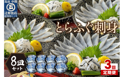 【3回定期便】本場九州の味 とらふぐ刺身8皿セット【001-0408】福岡県中間市105000魚介・海産物鮮魚