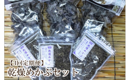 【4回定期便】乾燥めかぶセット(めかぶ茶3袋、めかぶフレーク3袋)【001-0375】福岡県中間市48000魚介・海産物のり・海藻