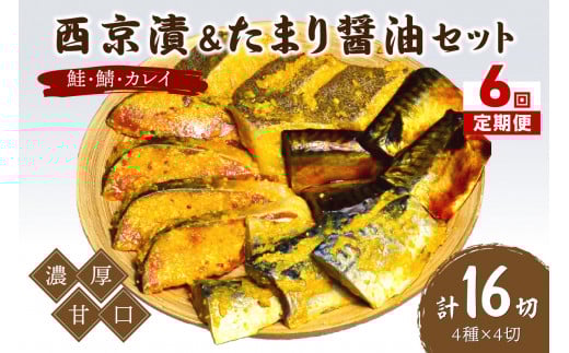 【6回定期便】中間市老舗マル五 辻鮮魚店鮭・鯖・カレイ西京漬&たまり醤油16切 Bセット【001-0382】福岡県中間市90000魚介・海産物干物