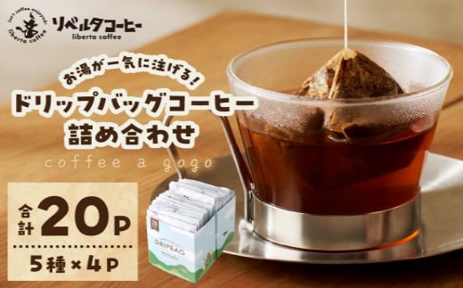 coffee a gogo(ドリップバッグコーヒーの詰め合わせ) リベルタコーヒー【071-0001】福岡県中間市14000お茶・飲料コーヒー・紅茶