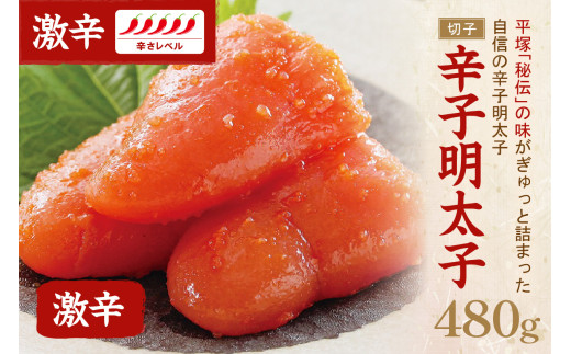 辛子明太子激辛(切子)480g【077-0010】福岡県中間市13000魚介・海産物明太子・その他魚卵