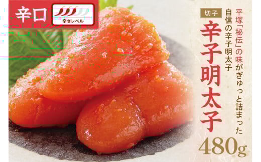 辛子明太子辛口(切子)480g【077-0012】福岡県中間市13000魚介・海産物明太子・その他魚卵