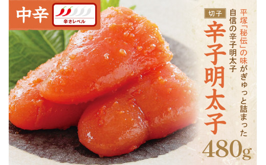 辛子明太子中辛(切子)480g【077-0014】福岡県中間市13000魚介・海産物明太子・その他魚卵