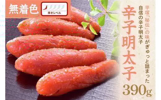 辛子明太子 無着色『然』 390g【077-0023】福岡県中間市15000魚介・海産物明太子・その他魚卵