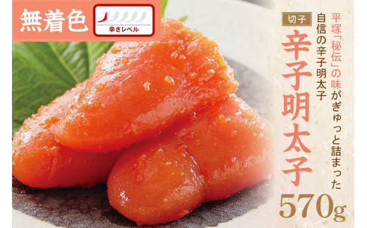 辛子明太子無着色『然』(切子) 570g【077-0024】福岡県中間市15000魚介・海産物明太子・その他魚卵