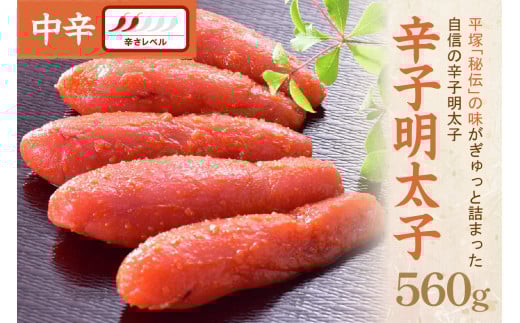 辛子明太子中辛 560g【077-0029】福岡県中間市20000魚介・海産物明太子・その他魚卵
