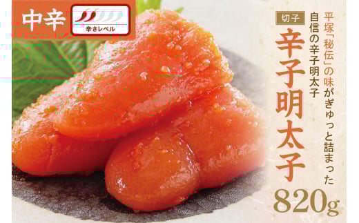 辛子明太子中辛(切子) 820g【077-0030】 明太子 辛子明太子 切子 切れ子福岡県中間市20000魚介・海産物明太子・その他魚卵