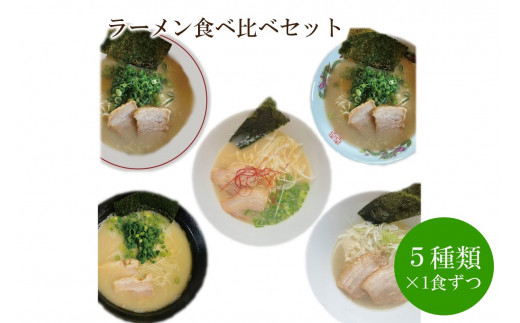 ラーメン食べ比べセット 天竺【060-0001】福岡県中間市19000麺ラーメン