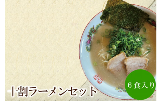 十割ラーメンセット 天竺【060-0002】福岡県中間市19000麺ラーメン