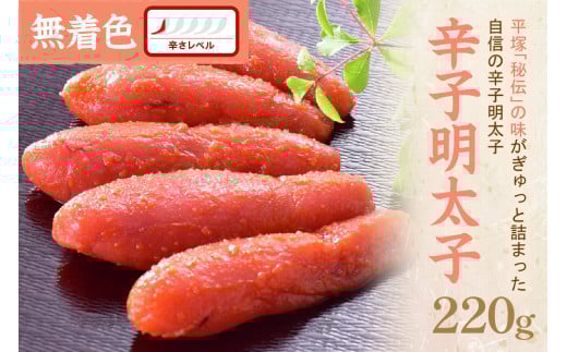 辛子明太子無着色『然』220g【077-0007】福岡県中間市10000魚介・海産物明太子・その他魚卵